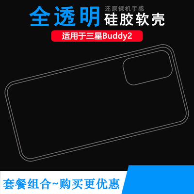 适用三星Buddy2包边手机壳Galaxy Buddy 2防滑保护套SM-M236L可水洗简易装全新透光好裸壳弧边防摔电话壳精孔