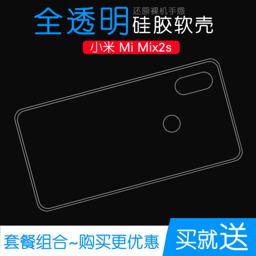 适用于小米Mi Mix2s硅胶透明套MIX 2s尊享版后盖背面套手机保护套塑料胶质软外壳合身百搭薄壳不易黄防摩擦套