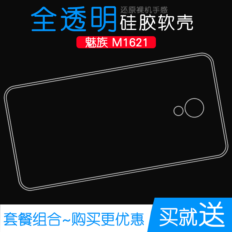 适用于魅族M1621水晶软壳透明胶套保护壳手机套硅胶壳软性壳男女防磕碰防水减震透光好机盖柔韧度不变色外套