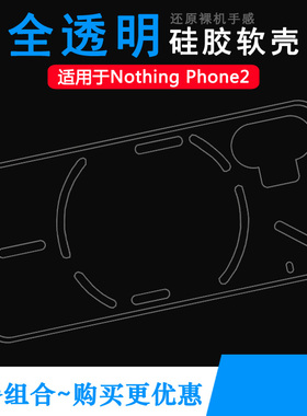 适用Nothing Phone2超软手机壳隐形老人壳Nothing手机2代后盖壳AIN065全薄透明壳硅胶壳不顶膜简美白色包边盾