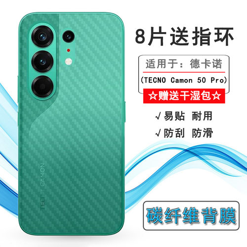 适用德卡诺TECNO Camon 50 Pro专用后膜Camon 50 Pro 4G易贴软面新皮肤高品质手感好防灰尘抗指纹膜磨砂背贴