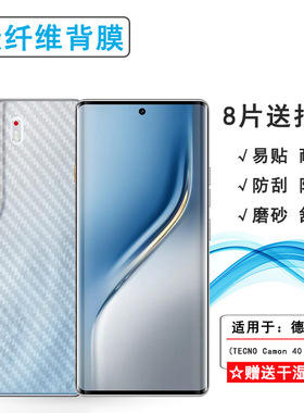 适用德卡诺TECNO Camon 40 Pro 4G手机背面膜网格透气散热不留胶手感好耐用电话导气膜柔半隐形后膜磨砂软膜