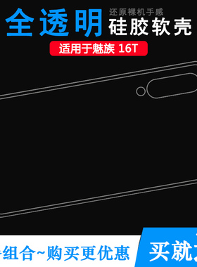 适用于魅族16T硅胶软壳M1928后盖套M928Q背面套M928M透明软胶壳防磕碰防水减震透光好隐形柔韧手机后盖防震壳