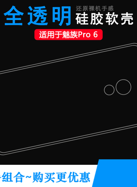 适用魅族Pro 6原配专用壳手机保护套M570C包边高透壳M570Q专用套M570M白色硅胶壳M570水清壳M570H轻薄水晶壳