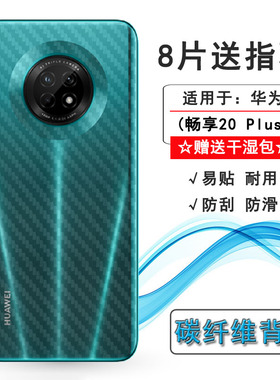 适用于华为畅享20 Plus后膜Enjoy背面膜FRL-AN00a/TN00碳纤维贴纸防灰尘手机后盖条纹膜普通膜不难贴多层保护