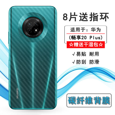 适用于华为畅享20 Plus后膜Enjoy背面膜FRL-AN00a/TN00碳纤维贴纸防灰尘手机后盖条纹膜普通膜不难贴多层保护