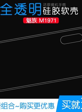 适用于魅族M1971透明后壳全包高清壳M971Q手机硅胶套M971M白色壳防磕碰防水减震透光好白色柔韧度不变色外壳