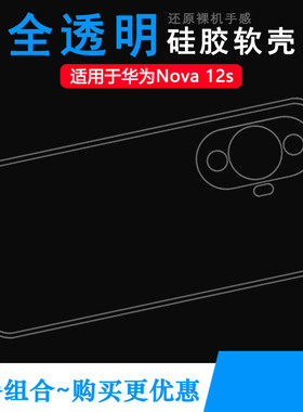 适用华为Nova 12s手机透明软壳包边套nova12s 4G隐形原机保护套nova 12s海外版白色硅胶壳专用套FOA-LX9男女