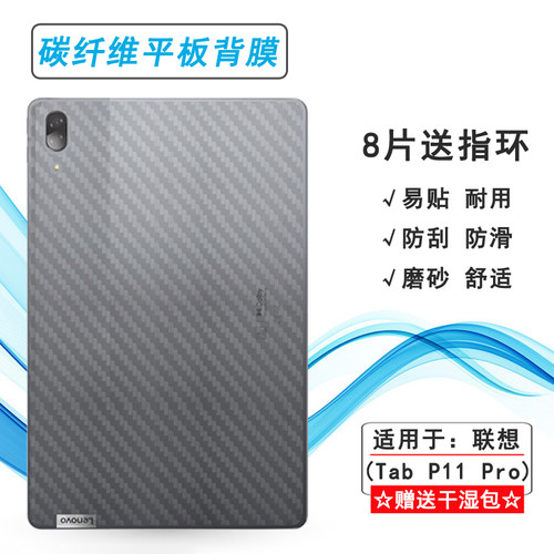 适用联想Tab P11 Pro平板后膜P11Pro wifi磨砂背面膜11.5寸碳纤维贴纸简约半隐形防摩擦后部易贴耐用柔韧贴膜