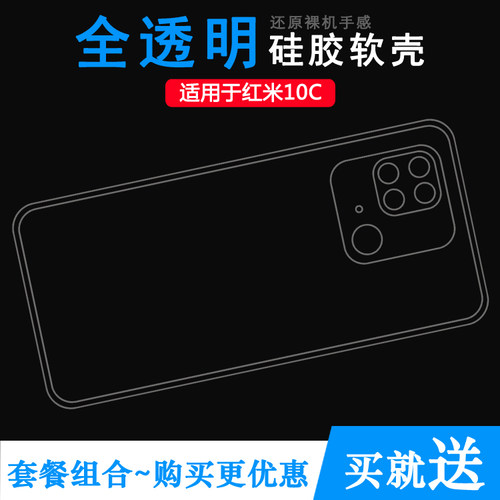 适用小米红米10C专用手机壳Redmi10C保护套220333QAG硅胶壳防滑软壳透光纤薄柔韧度轻薄防磕碰防水后盖高透壳
