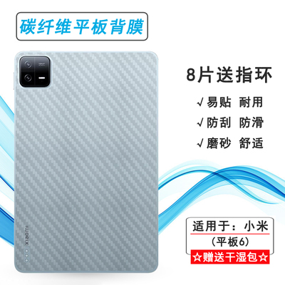 适用小米平板6后背膜WiFi版磨砂贴纸11寸薄23043RP34C碳纤维材质米Pad 6半隐形后壳防灰尘防刮花防手滑后盖膜