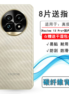 适用Realme 13 Pro+国内版轻薄手机后膜真我13 Pro Plus 5G碳纤维保护贴纸13 Pro+国内版防滑RMX3920半隐形盾