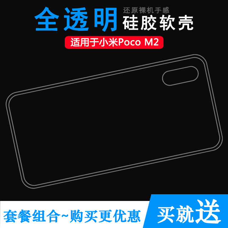适用于小米Poco M2透明壳Pocophone硅胶壳MZB9919IN机盖保护套软透光好纤薄柔韧度不变色防磕碰后盖隐形外套