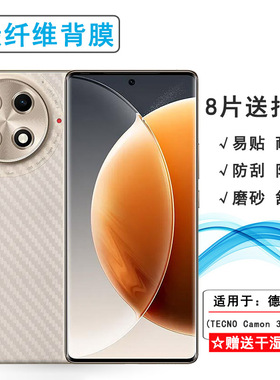 适用德卡诺TECNO Camon 30S Pro超薄后膜Camon 30S Pro 4G防滑背贴CLA6网格透气散热半隐形手感好电竞秒贴薄