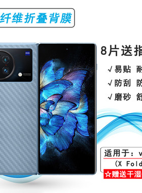适用vivo X Fold专用手机后膜V2178A碳纤维保护贴纸后壳软膜防汗网格透气散热半高清手感好条纹不伤盖导气膜