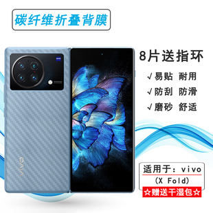 适用vivo X Fold专用手机后膜V2178A碳纤维保护贴纸后壳软膜防汗网格透气散热半高清手感好条纹不伤盖导气膜