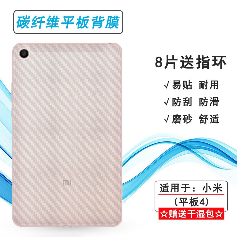 适用小米平板4专用后膜Mi Pad 4背贴8寸薄M1806D9W后壳膜M1806D9E磨砂不翘边导气不漏胶菱形柔韧碳纤维防灰尘