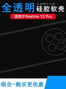 适用Realme 12 Pro精孔专用壳透明套真我12 Pro 5G原配机壳RMX3842硅胶机盖壳RMX3843轻真我12 Pro至尊版软壳