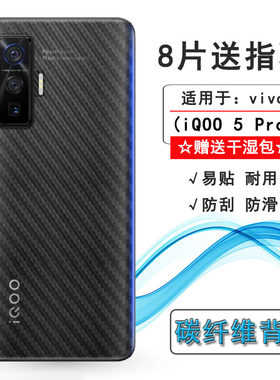 适用vivo iQOO 5 Pro碳纤维后膜传奇/赛道版背贴V2025A后盖保护膜
