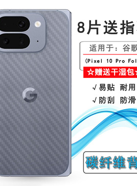 适用谷歌Pixel 10 Pro Fold手机后膜Google Pixel 10 Pro Fold防滑GM66V网格透气散热不留胶手感好无色不留痕