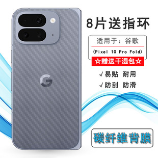 适用谷歌Pixel 10 Pro Fold手机后膜Google Pixel 10 Pro Fold防滑GM66V网格透气散热不留胶手感好无色不留痕