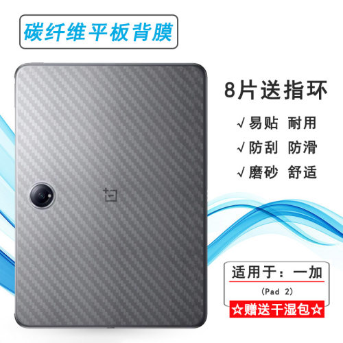 适用一加Pad 2轻薄平板后膜Pad二代后边贴纸OnePlus Pad 2防摩擦半隐形Pad2 WiFi不留胶防划痕无胶防灰尘耐刮