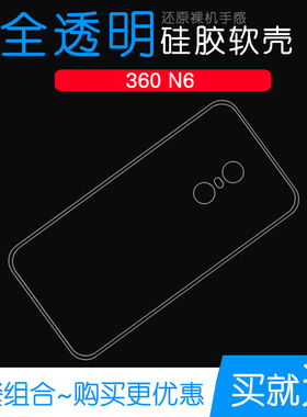 适用于360 N6手机高清专用壳透明保护套软性后盖套硅胶包边壳外套防掉落圆弧大孔减震透光好裸壳弧边薄不顶膜