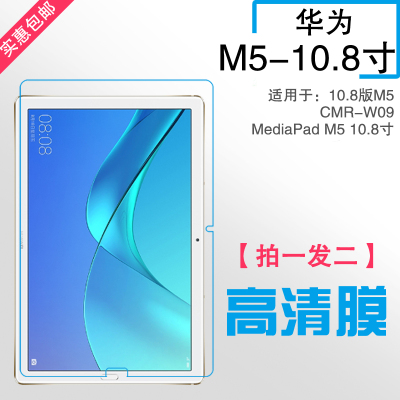 适用于华为10.8版M5高清平板膜MediaPad M5 10.8寸透明前膜专用薄膜M5-10.8寸屏幕膜CMR-W09塑料隐形保护膜薄