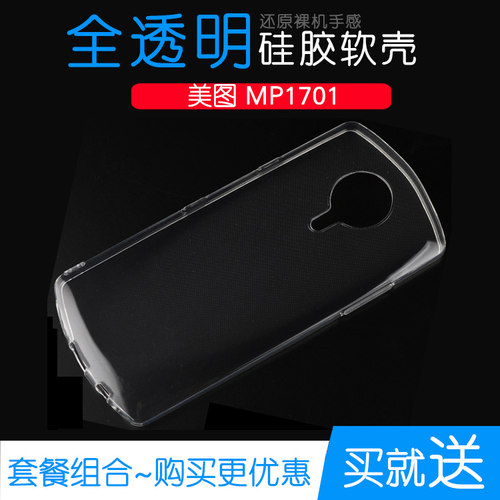 适用于美图MP1701手机专用硅胶套软性后盖壳MP1701防摔高清透明套柔韧度防摔防掉落外套水清护镜头后盖薄透白