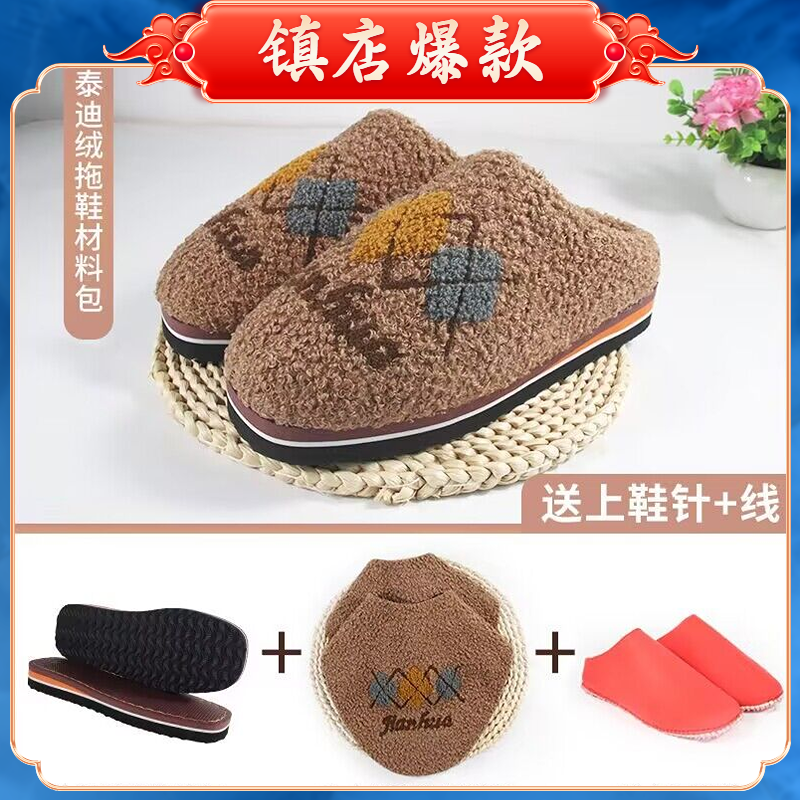 【材料包非成品】泰迪绒棉拖鞋材料布面海绵鞋底针线防滑加厚加绒,居家布艺,居家棉拖/棉鞋,淘宝优惠券,粉丝福利购,淘宝优惠卷