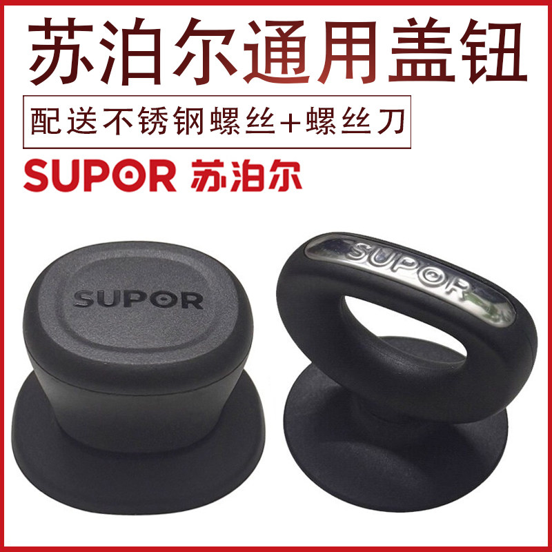 苏泊尔手柄原装正品通用锅盖把手提手锅盖头锅钮盖帽不锈钢螺丝