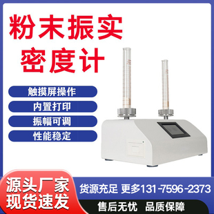 粉体振实密度测试仪医药粉末密度计铝粉松装压实试验机颗粒比重计