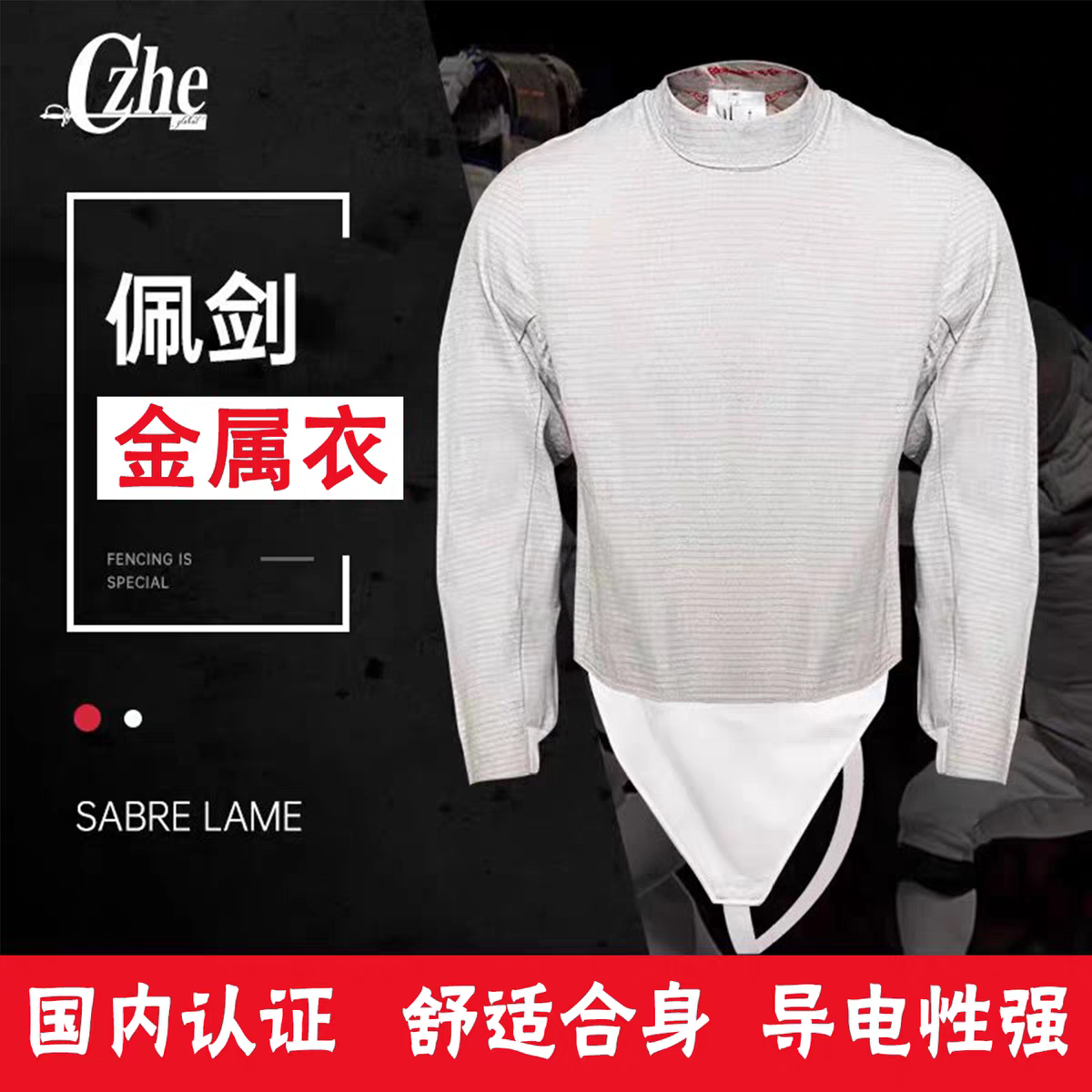 CZHE击剑电衣儿童成人镍丝可洗佩剑金属衣比赛训练服可参加比赛图片