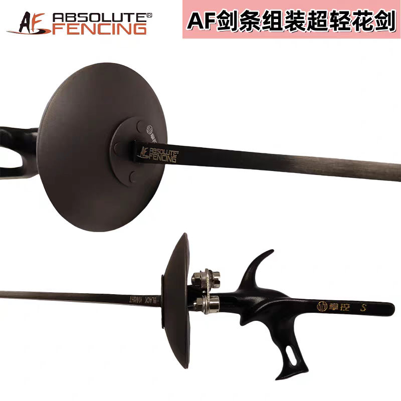 AF超轻花剑成人儿童比赛用剑黑金刚组装剑镂空手柄送剑套