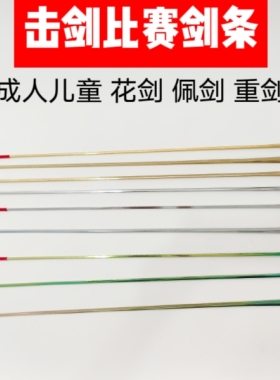 击剑剑条BG成人儿童花剑重剑佩剑金色防锈彩色比赛剑条圆花超轻