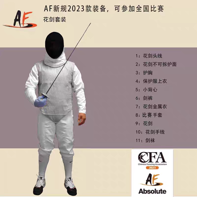 正品AF整套装备CFA认证450N新标准重剑花剑佩剑套装比赛训练