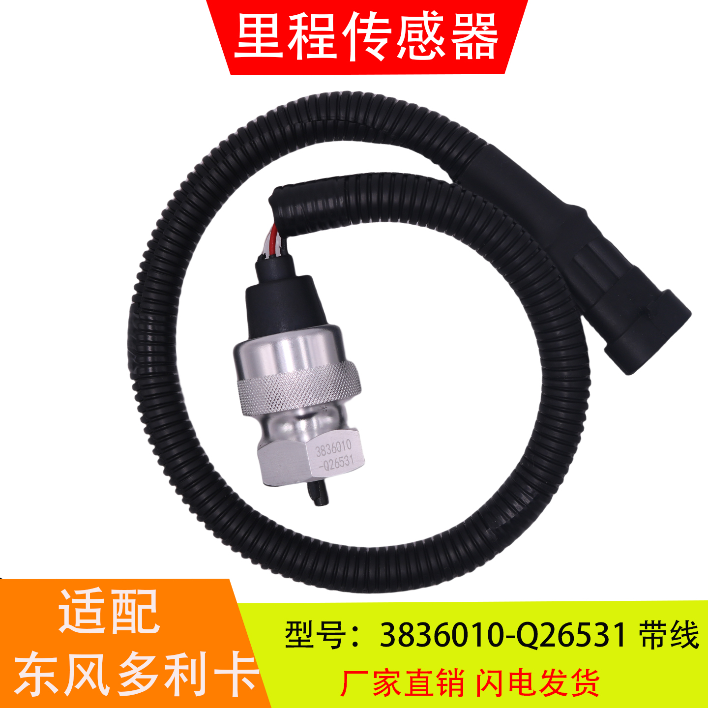 适配3836010-Q26531-C22012-E21011-C93411东风多利卡里程传感器