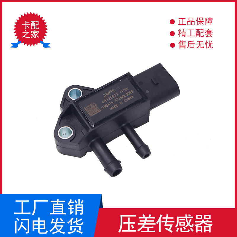 适配江淮帅铃骏铃威铃康玲朝柴国四废气控制阀压差传感器31MPP5-1