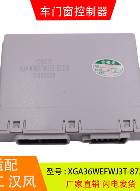 适配于XGA36WEFWJ3T-87220-87210徐工汉风车门窗控制器中控锁配件
