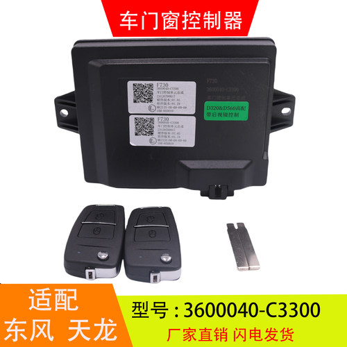 适配于3600040-C3300东风天龙KL天锦KRVR车门窗控制器中控锁