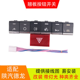 适配陕汽德龙X5000/新M3000S驾驶室汽车配件淋水开关滴水淋水按钮