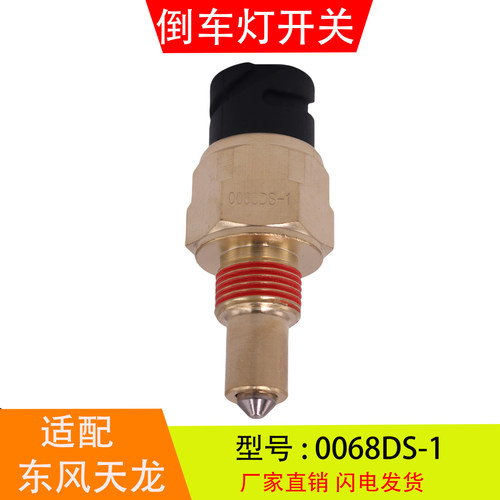 0068DS-1适配于东风天龙解放J6 法士特变速箱倒车灯开关倒档开关