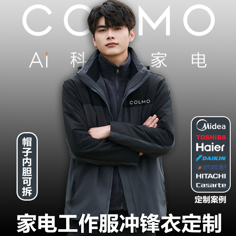美的COLMO工作服冲锋衣科慕家电空调售后工装衣外套定制印字logo