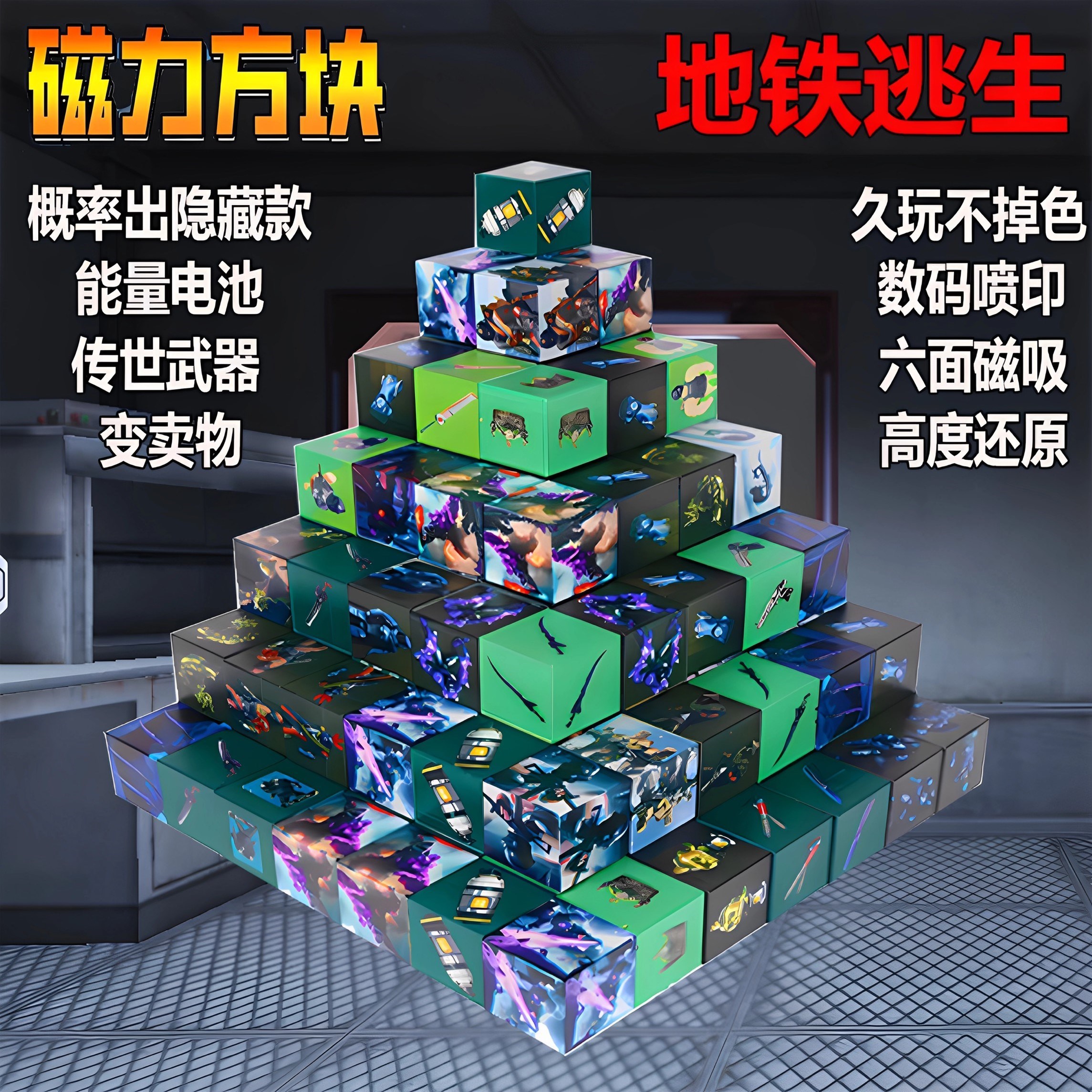 和平积木精英磁力方块地铁逃生七