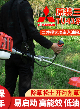 三菱TU43新型二冲程大功率汽油打草机小型割草机家用割灌机除草机