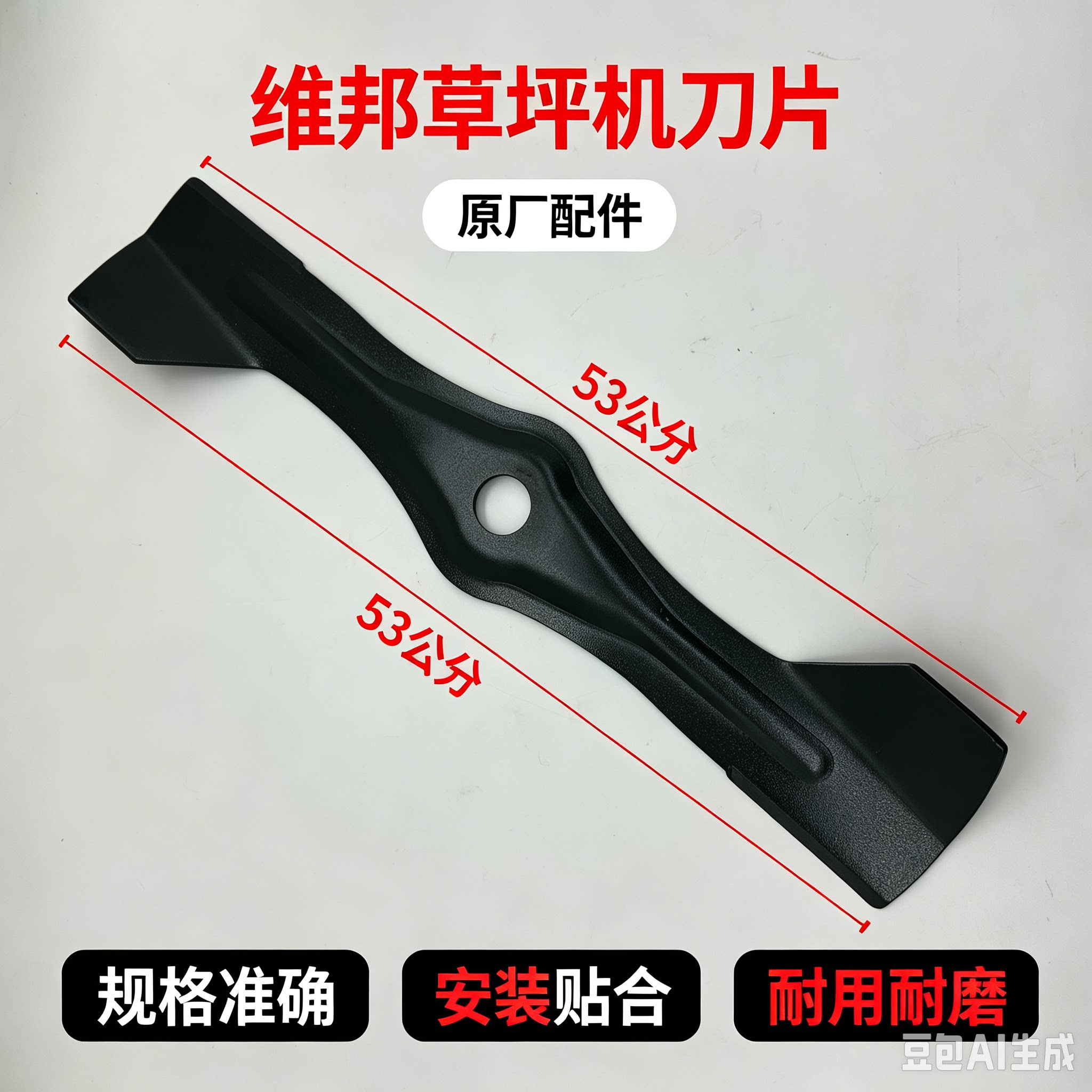 维邦草坪机刀片剪草直刀片维邦草坪机原装配件维邦原厂大耳朵刀片图片