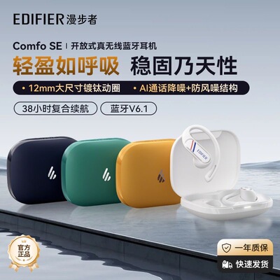 漫步者ComfoSE挂耳式蓝牙耳机