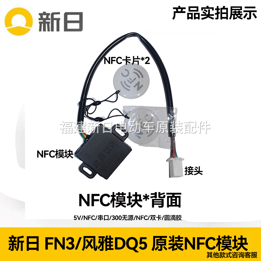 新日原装NFC模块FN3小风雅Q3幻 影风雅DQ5K5 3.0原装NFC模块