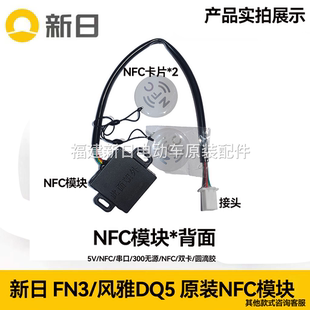 3.0原裝 新日原裝 NFC模塊FN3小風(fēng)雅Q3幻 影風(fēng)雅DQ5K5 NFC模塊