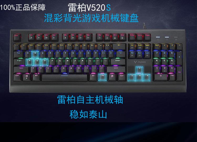 雷柏v520s青轴机械键盘游戏键盘电竞吃鸡台式笔记本